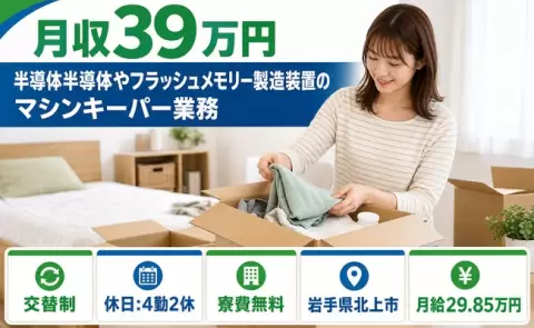 岩手県北上市｜半導体半導体やフラッシュメモリー製造装置｜月給29.9万円・寮完備