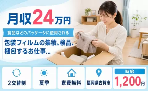 福岡県古賀市｜食品などのパッケージに使用される包装フィルムの集積、検品｜未経験OK