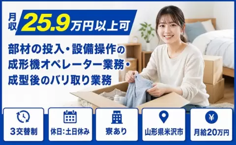 山形県米沢市｜部材の投入・設備操作の成形機オペレーター業務・成型後のバリ取り業務｜寮完備