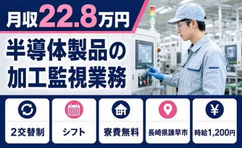 【長崎県諫早市】半導体製品の加工監視業務◎未経験OK・残業少なめ