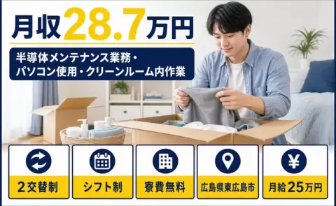 半導体メンテナンス業務・パソコン使用・クリーンルーム内作業＜広島県東広島市＞月給25万円