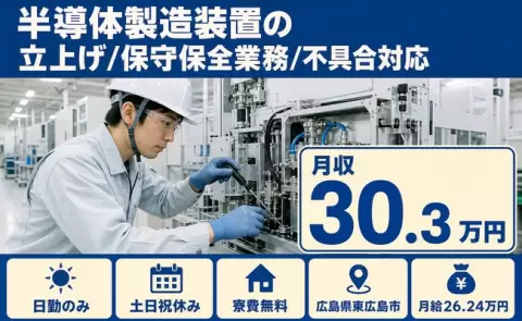 東広島市で半導体製造装置の立上げ/保守保全業務/不具合対応のお仕事｜土日祝休み＜広島県＞