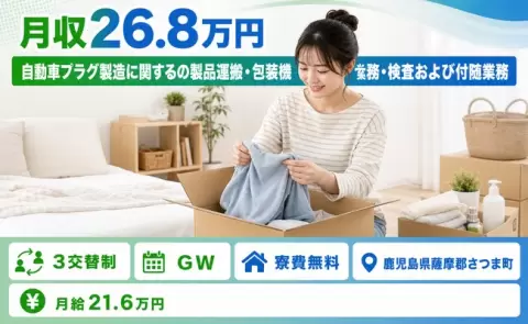 【鹿児島県さつま町】自動車プラグ製造に関するの製品運搬・包装機ライン業務◎未経験OK