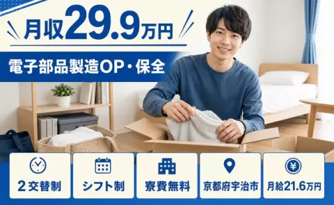 京都府宇治市｜電子部品製造OP・保全｜月給21.6万円・寮完備・駅徒歩1分