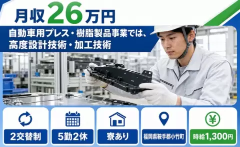 福岡県小竹町｜自動車用プレス・樹脂製品事業では、高度設計技術・加工技術｜2交替制
