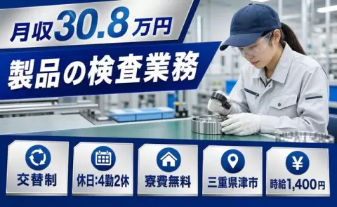 津市で製品の検査業務のお仕事｜寮完備・月収例30.8万円＜三重県＞