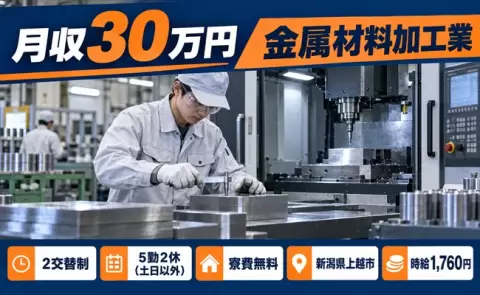 新潟県上越市｜金属材料加工業｜2交替制・寮費無料・時給1,760円・土日休み