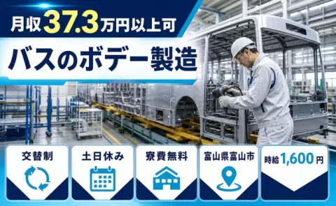 【富山県富山市】バスのボデー製造◎交替制・土日休み・月収例37.3万円・寮費無料