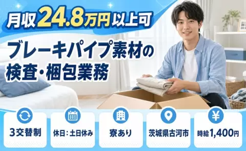 ブレーキパイプ素材の検査・梱包業務＜茨城県古河市＞未経験OK・車通勤OK・寮完備