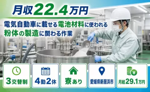愛媛県新居浜市｜製造に関わる作業｜WEB面接OK・寮完備・未経験OK