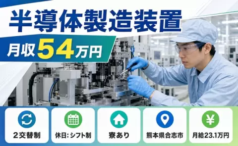 働きやすさで選ぶなら◎半導体製造装置＜熊本県合志市＞月給23.1万円