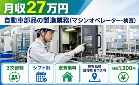 自動車部品の製造業務（マシンオペレーター・検査）＜鹿児島県さつま町＞未経験OK