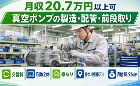 イチから覚えられる◎真空ポンプの製造・配管・前段取り＜神奈川県藤沢市＞車通勤OK