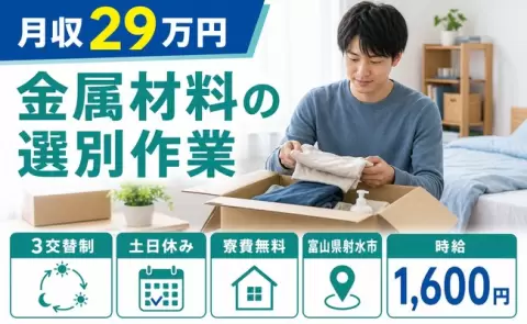 金属材料の選別作業＜富山県射水市＞3交替制・時給1,600円・寮費無料