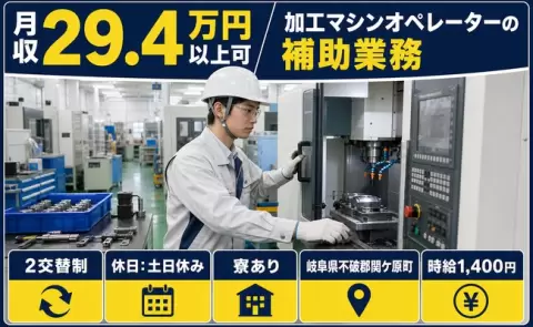 加工マシンオペレーターの補助業務、始めてみませんか？＜岐阜県関ケ原町＞未経験OK