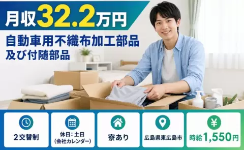 東広島市で自動車用不織布加工部品及び付随部品のお仕事｜寺家駅＜広島県＞