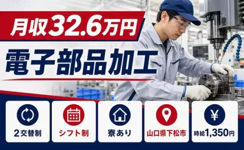 住まいも一緒に決まる◎電子部品加工＜山口県下松市＞未経験OK・月収例32.6万円
