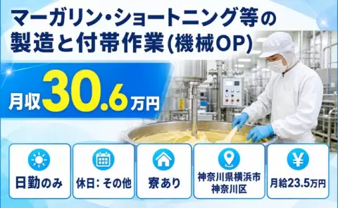神奈川県横浜市神奈川区｜マーガリン・ショートニング等の製造と付帯作業｜月収例30.6万円