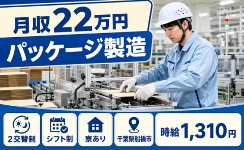 はじめてでも安心◎パッケージ製造＜千葉県船橋市＞2交替制・月収例22万円