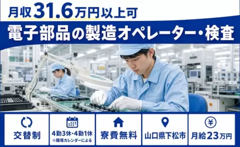 家賃ゼロで新生活◎電子部品の製造オペレーター・検査＜山口県下松市＞月給23万円