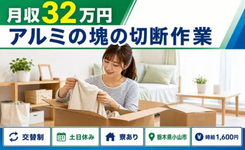 小山市でアルミの塊の切断作業のお仕事｜月収例32万円・寮完備＜栃木県＞