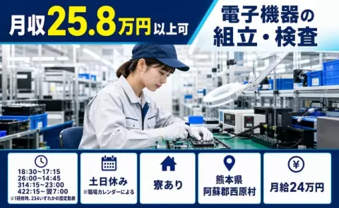 寮付きで働きたい方へ｜電子機器の組立・検査＜熊本県西原村＞月給24万円・土日休み