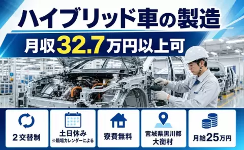 大衡村でハイブリッド車の製造のお仕事｜月給25万円・寮費無料・土日休み＜宮城県＞