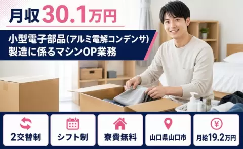 山口県山口市｜小型電子部品(アルミ電解コンデンサ)製造に係るマシンOP業務｜寮費補助あり