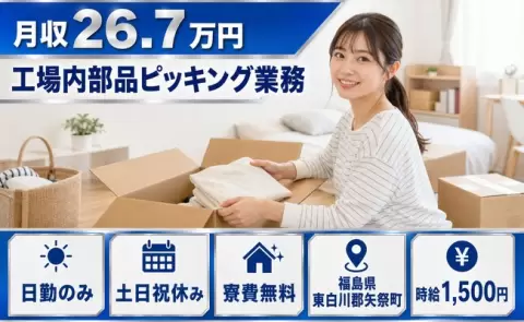 矢祭町で工場内部品ピッキング業務のお仕事｜土日祝休み＜福島県＞