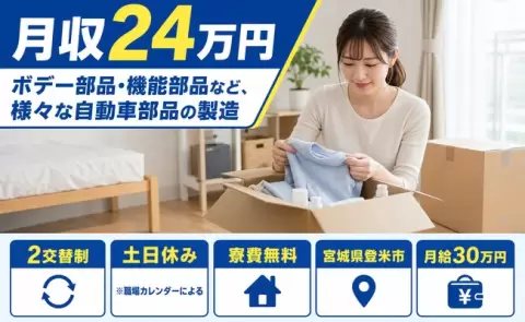 登米市でボデー部品・機能部品など、様々な自動車部品の製造のお仕事｜未経験OK＜宮城県＞