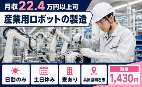 週末しっかり休める◎産業用ロボットの製造＜兵庫県明石市＞未経験OK・寮完備