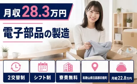 働きやすさで選ぶなら◎電子部品の製造＜和歌山県印南町＞寮費無料・未経験OK