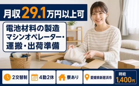 新居浜市で電池材料の製造マシンオペレーター・運搬・出荷準備のお仕事｜車通勤OK＜愛媛県＞