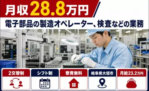電子部品の製造オペレーター、検査などの業務＜岐阜県大垣市＞月給23.2万円