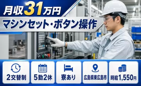 東広島市でマシンセット・ボタン操作のお仕事｜月収例31万円・寮完備＜広島県＞
