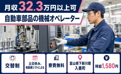 ＜富山県入善町＞自動車部品の機械オペレーター／時給1,580円・寮費無料