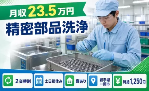 【岩手県一関市】精密部品洗浄◎未経験OK・土日祝休み・寮完備・車通勤OK
