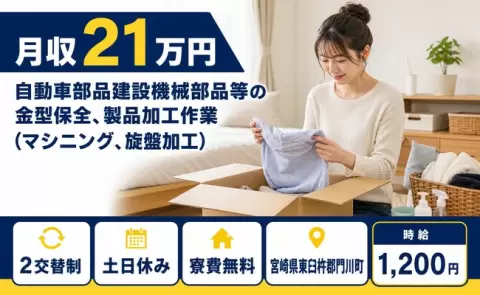 門川町で自動車部品建設機械部品等の金型保全、製品加工作業のお仕事｜未経験OK＜宮崎県＞