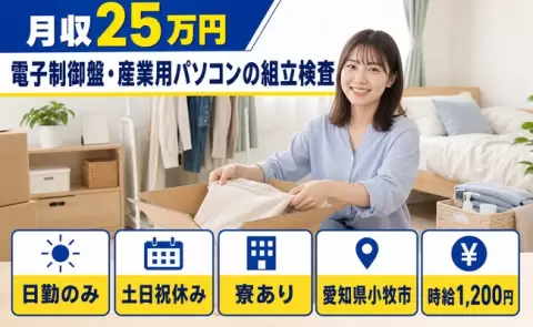 日勤で働きたい方へ｜電子制御盤・産業用パソコンの組立検査＜愛知県小牧市＞土日祝休み