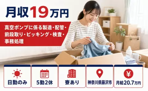 真空ポンプに係る製造・配管・前段取り・ピッキング・検査＜神奈川県藤沢市＞日勤のみ