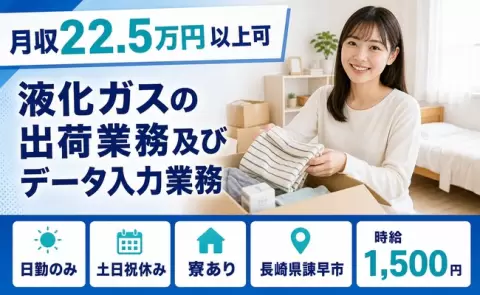 未経験から始めたい方へ｜液化ガスの出荷業務及びデータ入力業務＜長崎県諫早市＞土日祝休み