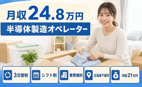 半導体製造オペレーター＜北海道千歳市＞寮費無料・送迎あり・未経験OK・車通勤OK