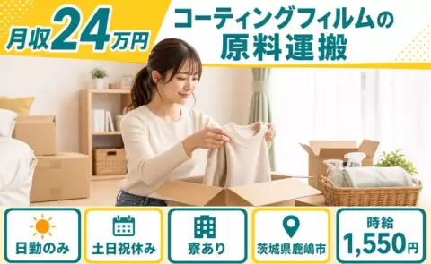 茨城県鹿嶋市｜コーティングフィルムの原料運搬｜鹿島神宮駅・寮完備