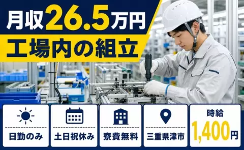 三重県津市｜工場内の組立｜土日祝休み・寮費無料・日勤のみ・未経験OK
