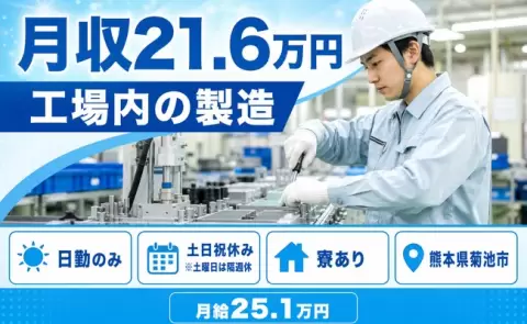 熊本県菊池市｜工場内の製造｜日勤のみ・土日祝休み・寮完備・未経験OK