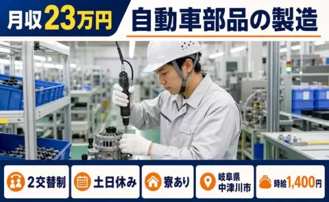 週末しっかり休める◎自動車部品の製造＜岐阜県中津川市＞美乃坂本駅