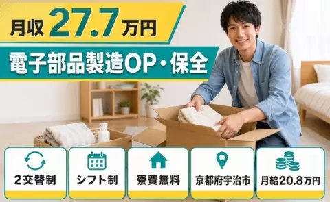 ＜京都府宇治市＞電子部品製造OP・保全／月給20.8万円・駅徒歩1分