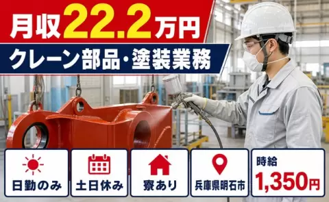 週末は休みたい方へ｜クレーン部品・塗装業務＜兵庫県明石市＞日勤のみ