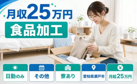 食品加工、始めてみませんか？＜愛知県瀬戸市＞未経験OK・正社員