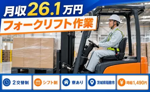 茨城県稲敷市｜フォークリフト作業｜未経験OK・車通勤OK・寮完備